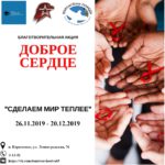 Подарите частичку тепла тем, кто в этом нуждается!